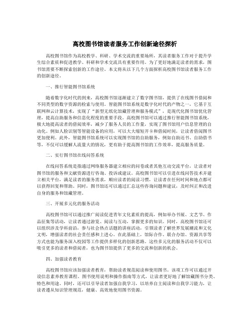 高校图书馆读者服务工作创新途径探析