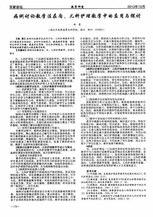 病例讨论教学法住内、儿科护理教学中的应用与探讨