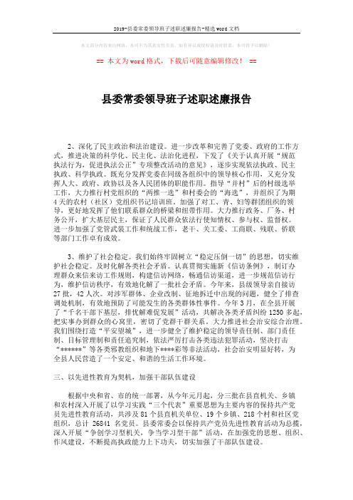 2019-县委常委领导班子述职述廉报告-精选word文档 (3页)