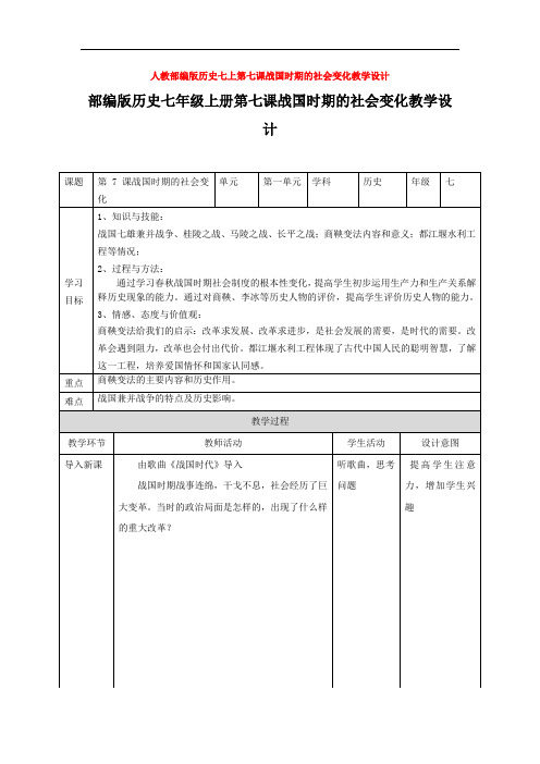 人教部编版历史七上第七课战国时期的社会变化教学设计