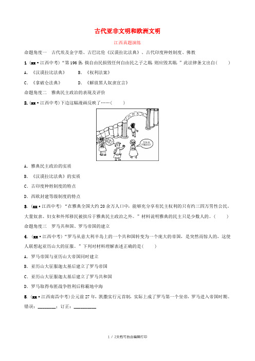 江西省2019年中考历史总复习模块四主题一古代亚非文明和欧洲文明课后习题