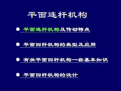 第2章平面连杆机构