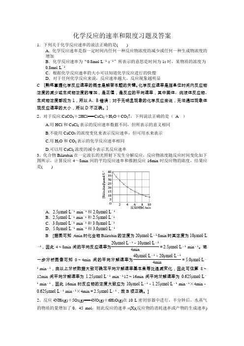 化学反应的速率和限度习题及答案