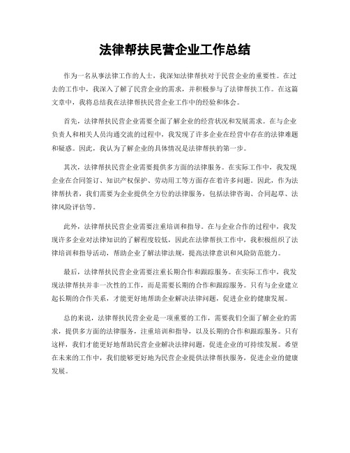 法律帮扶民营企业工作总结