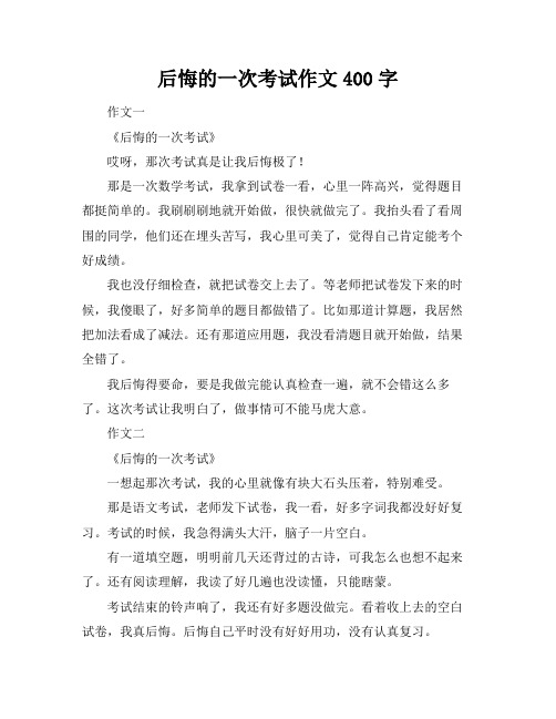 后悔的一次考试作文400字