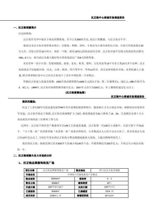 汉正街中心商城市场调查报告(修改)