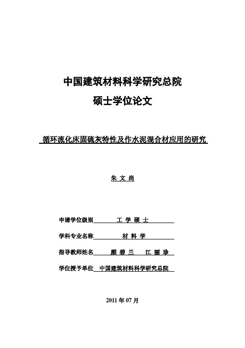 循环流化床固硫灰特性及作水泥混合材应用的研究(硕士论文)