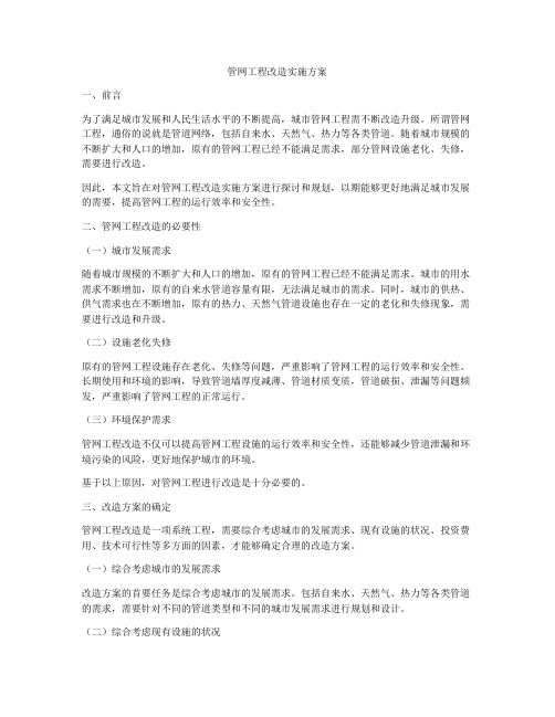 管网工程改造实施方案