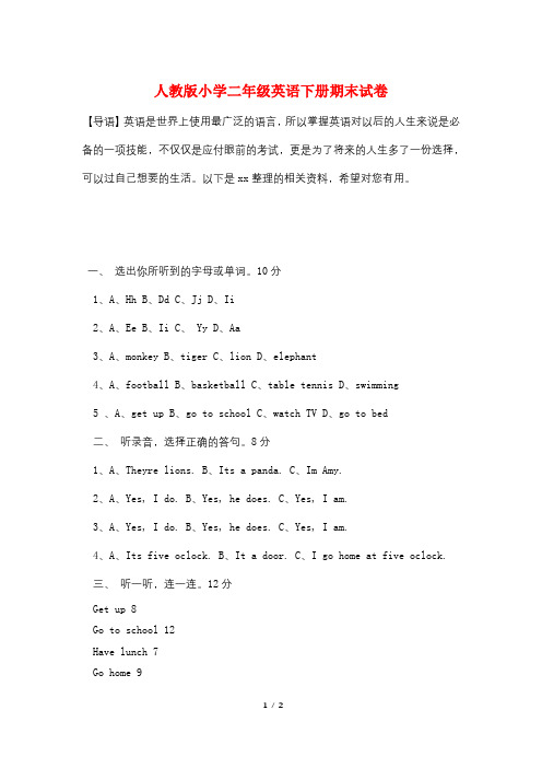 人教版小学二年级英语下册期末试卷