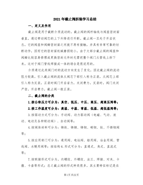 2021年截止阀拆装学习总结