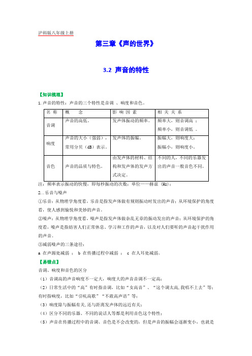 沪科版八年级物理(全)一册课后真题特训 第三章《声的世界》 3.2 声音的特性(原卷版+解析版)