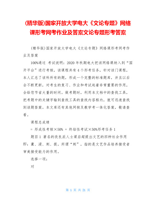 (精华版)国家开放大学电大《文论专题》网络课形考网考作业及答案文论专题形考答案