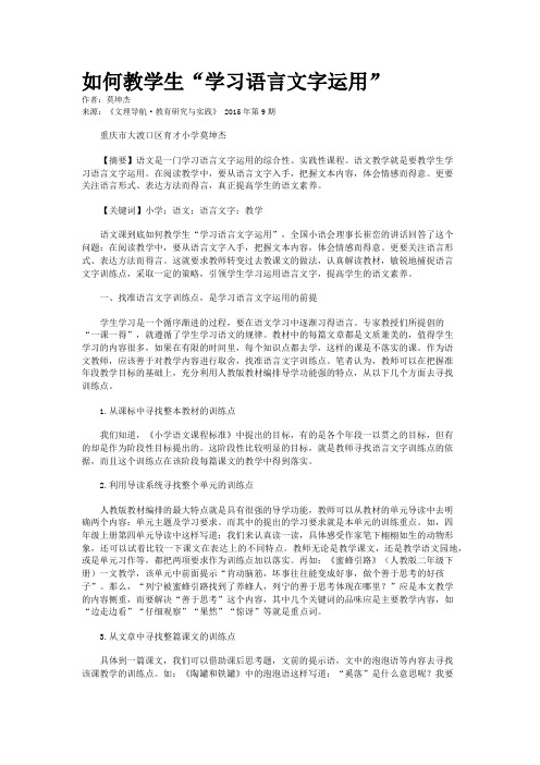 如何教学生“学习语言文字运用”