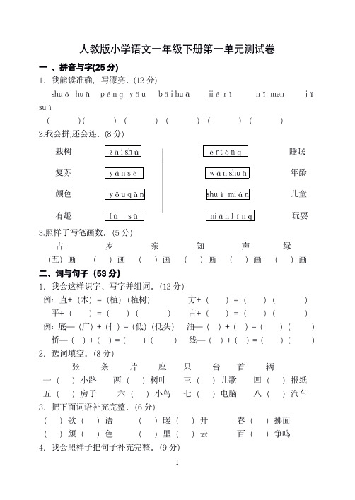 人教版一年级下册语文1-8单元测试卷(2)