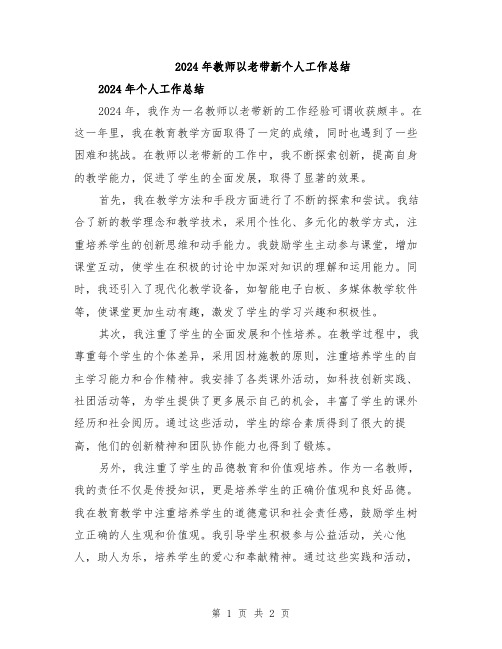 2024年教师以老带新个人工作总结