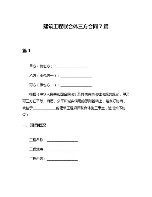 建筑工程联合体三方合同7篇