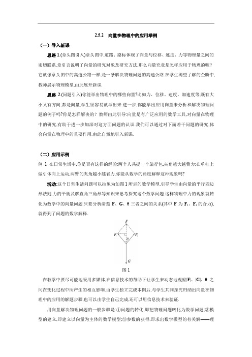 高中数学  必修四   教案：2.5.2  向量在物理中的应用举例