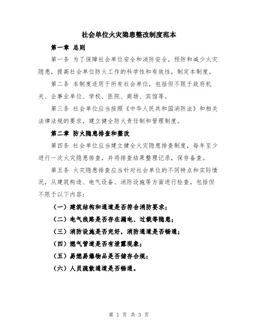 社会单位火灾隐患整改制度范本