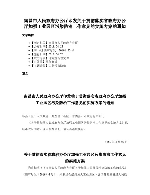 南昌市人民政府办公厅印发关于贯彻落实省政府办公厅加强工业园区污染防治工作意见的实施方案的通知