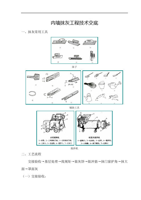 最新最全抹灰工程技术交底