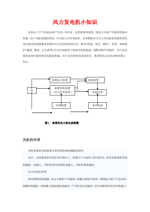 风力发电机小知识