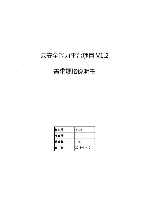 PRD需求文档-安管SOC平台v1.2