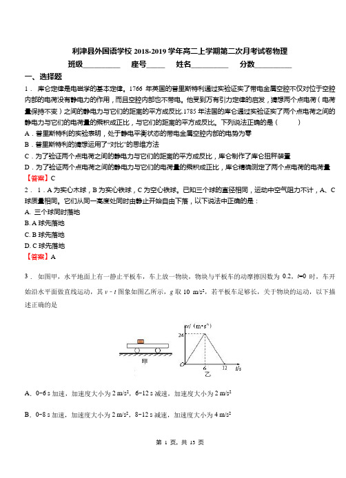 利津县外国语学校2018-2019学年高二上学期第二次月考试卷物理