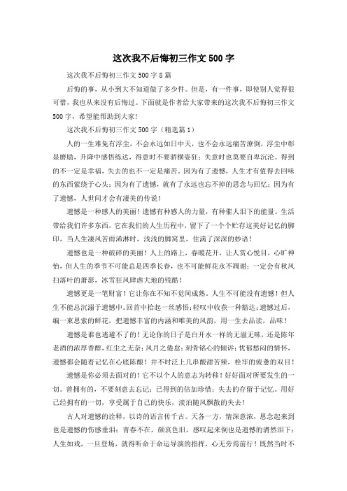 这次我不后悔初三作文500字