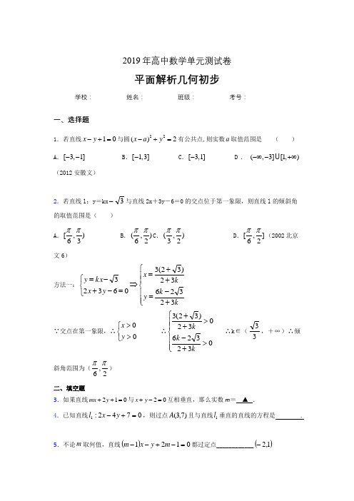 精选新版2020高考数学专题训练《平面解析几何初步》完整题(含答案)