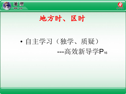 高中地理课件-1.34  地球的运动—地方时、区时