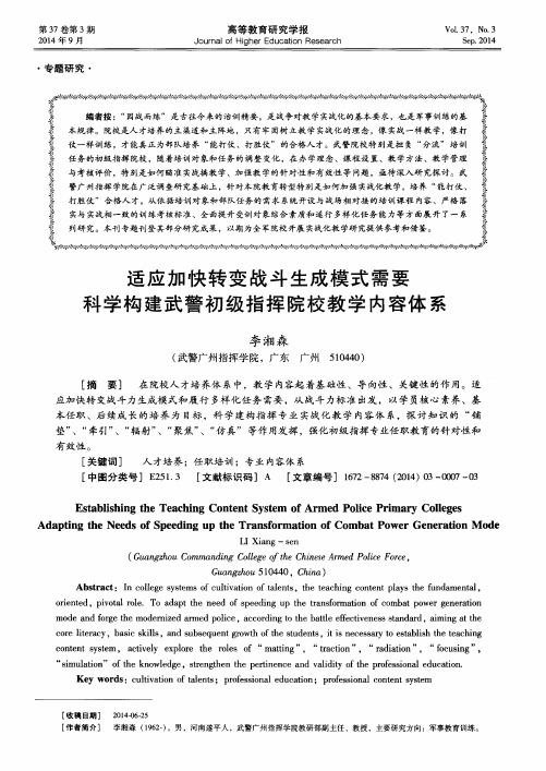 适应加快转变战斗生成模式需要科学构建武警初级指挥院校教学内容体系