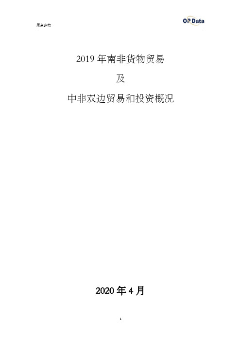 2019年南非进出口贸易(货物)及中非双边贸易和投资概况