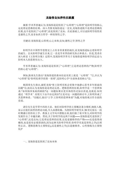 龙场悟良知养性在践履