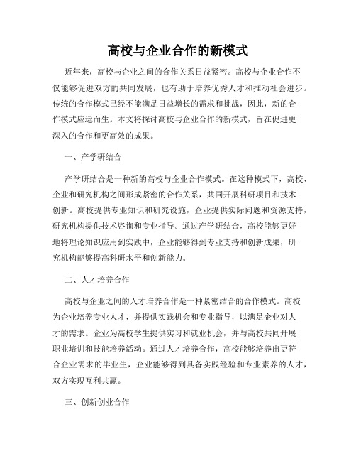 高校与企业合作的新模式