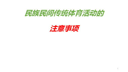 华东师大版七年级体育与健康 8.2民族民间传统体育活动的注意事项  课件