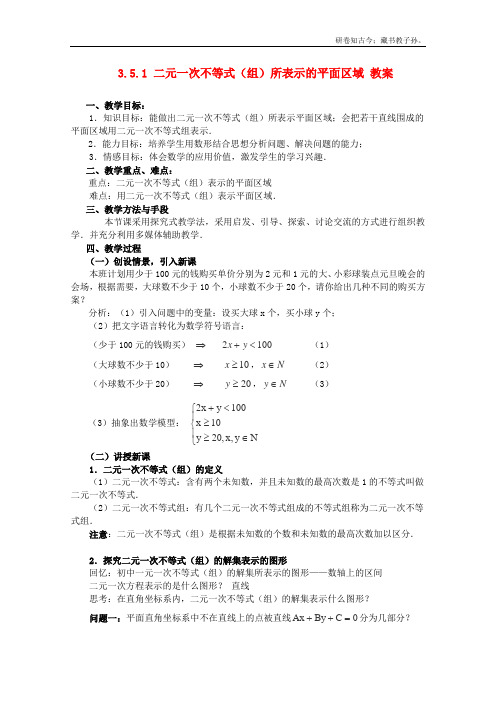 人教B版高中数学必修五备课精选教案二元一次不等式组所表示的平面区域