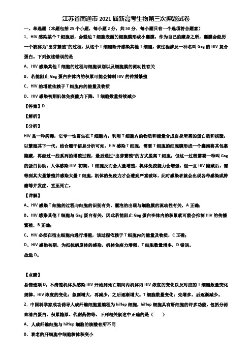 江苏省南通市2021届新高考生物第三次押题试卷含解析