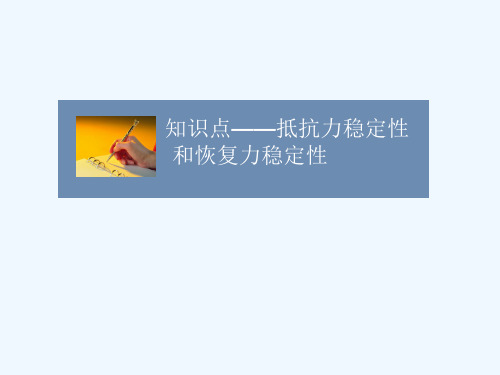 知识点-抵抗力稳定性和恢复力稳定性