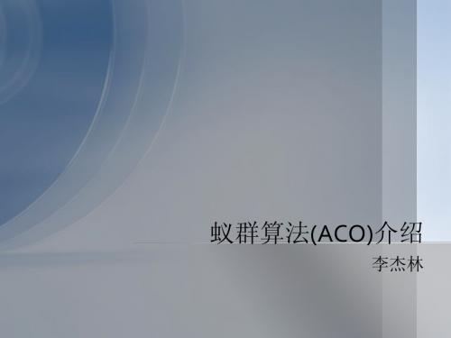 蚁群算法(ACO)简要介绍