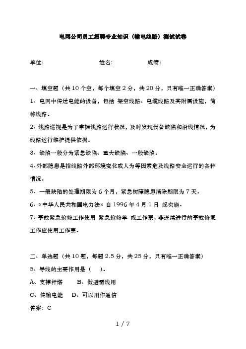 电网公司员工招聘专业知识(输电线路)测试题目