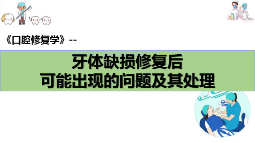 牙体缺损的修复—牙体缺损修复后可能出现的问题及其处理(口腔修复学课件)