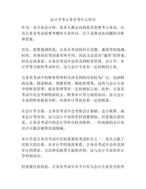 会计学考公务员考什么科目