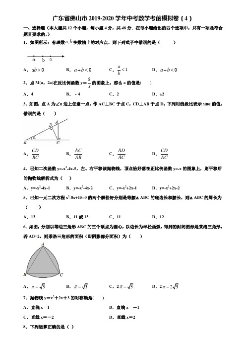 广东省佛山市2019-2020学年中考数学考前模拟卷(4)含解析