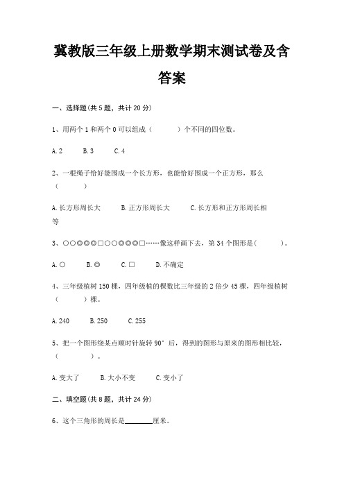 冀教版三年级上册数学期末试卷带答案(全面)