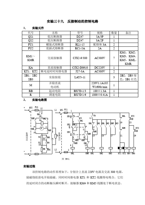 实验三十九  反接制动的控制电路