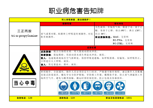 三正丙胺-职业病危害告知牌