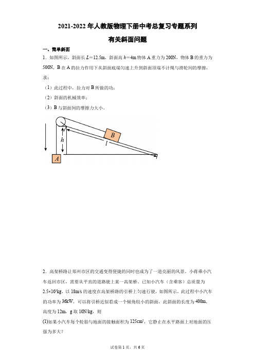 中考物理总复习专题系列之有关斜面问题(Word版含答案)