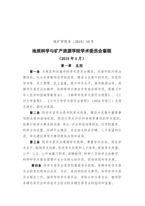 地质科学与矿产资源学院学术委员会章程