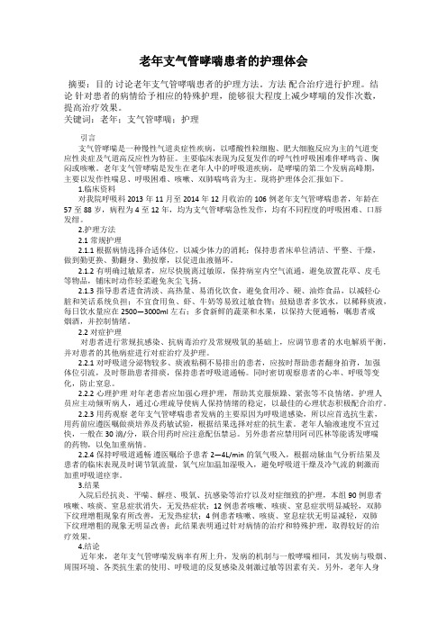 老年支气管哮喘患者的护理体会