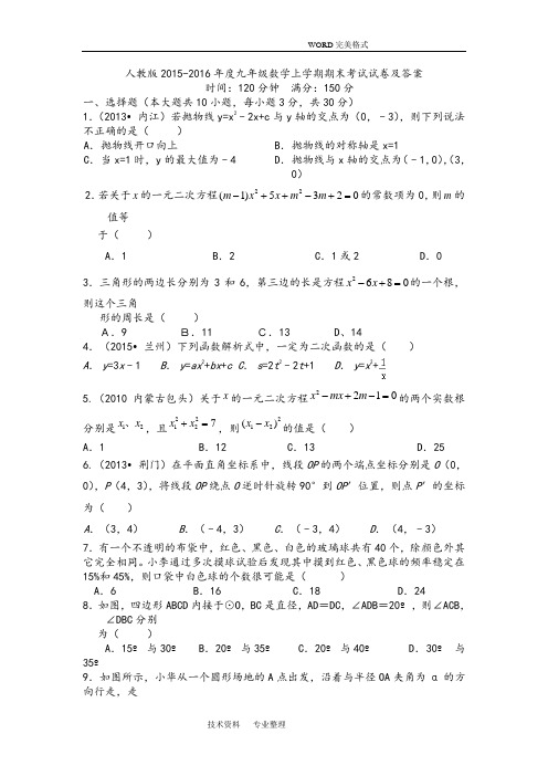 人版2016年_2017度九年级数学上学期期末考试试题和答案解析